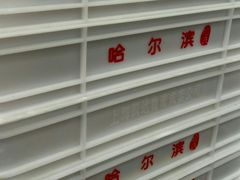 -上海哈尔滨食品厂(汇联商厦店)