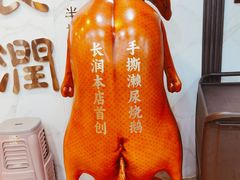 -长润·濑尿烧鹅