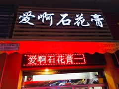 门面-爱啊石花膏