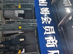 -山姆会员商店(亦庄创意生活广场店)