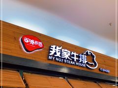 门面-我家牛排(莱山区永旺店)