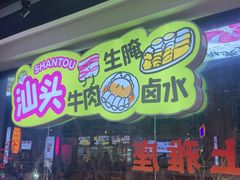 -楼上大排档·顺德菜·粥水·鱼生(苗栗路店)