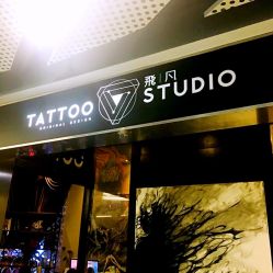 -飛凡TATTOO纹身•原创