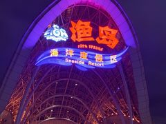 -渔岛海洋度假区