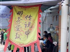 门面-传说中那条蛋散