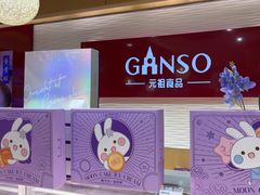 -GANSO元祖食品(白下店)