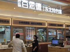 -客临百思德·东北特色馆(龙湖时代天街店)