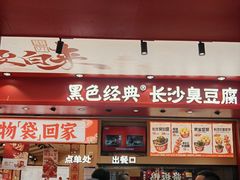 -黑色经典臭豆腐·湖南特产(坡子街店)