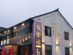 门面-徽珍源(龙茗路店)