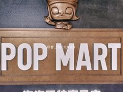 -泡泡玛特POPMART(壹号店)