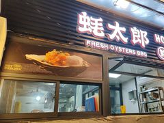 -蚝太郎 • 海鲜烧烤(建国路创始店)