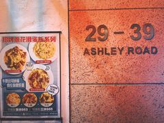 -深仔记茶餐厅(亚士厘道店)