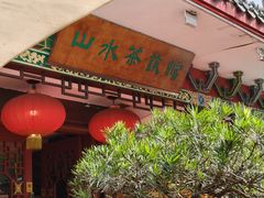 -山水茶艺馆·点心粤菜·30年老字号