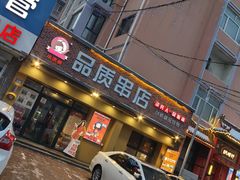 -小核桃品质串店(世茂大道店)