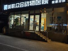 -美联众合爱康动物医院•复杂内科•肿瘤科•牙科•腔镜诊疗中心