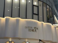-杜哈夫DOUX RÊVE·生日蛋糕(日月光店)
