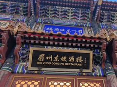 -眉州东坡(亚运村店)