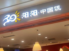 -阳阳中国饭(龙湖大兴天街)