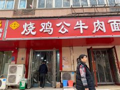 门面-胥佳烧鸡公牛肉面馆