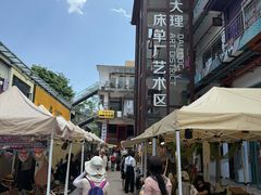 -大理床单厂艺术区