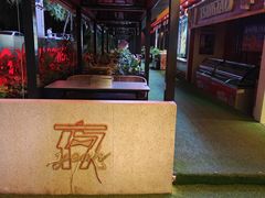 -鼎原力量东北吊炉烧烤(幸福街店)