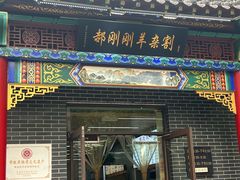 -郝刚刚羊杂割(柳巷店)