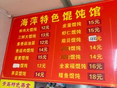 -海萍馄饨(湖北路店)