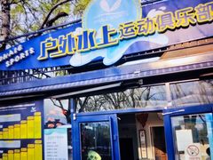 -WhaleSports户外水上运动俱乐部(朝阳公园店)