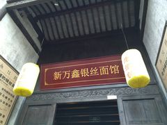 门面-新万鑫银丝面·非遗无锡味(惠山古镇店)