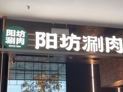 -阳坊涮肉(万柳华联·颐和园店)