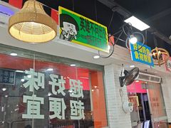 -吴一川牛腩粉(西村店)