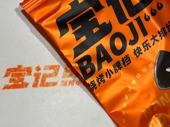 -宝记烧烤·碳锅羊肉·羊蝎子火锅·夜食社(文体路创始店)