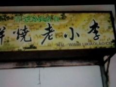 -李小老烧饼(常营民族家园店)