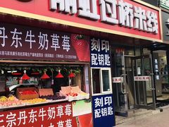 门面-丽虹云南过桥米线(兴工街店)