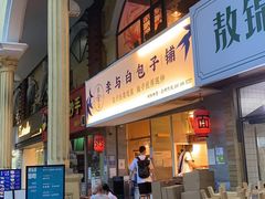 门面-李与白包子铺(桐梓林店)