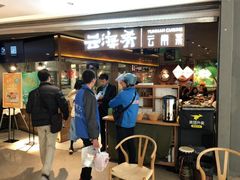 门面-云海肴·汽锅鸡·云南菜(高德置地店)