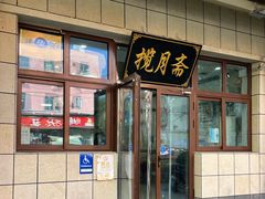 -揽月斋•清真小馆(右安门店)