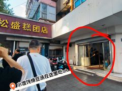 -松盛糕团店(红旗桥店)