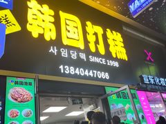 -师任堂韩式食品(总店)