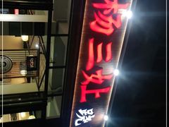 门面-杨三孃跷脚牛肉(美洲花园店)