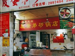 门面-皮蛋弟砂锅店(总店)
