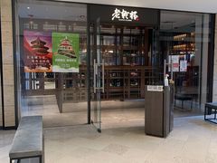 门面-老乾杯和牛烧肉(王府中环店)