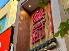 -廉厨干煸鸡·地标名菜(民富园店)