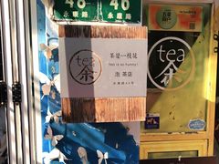 -茶是一枝花泡茶店