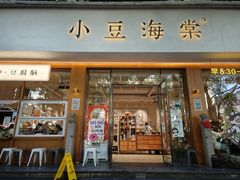 -小豆海棠(人民南路店)