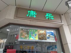门面-康乐(滨江道店)