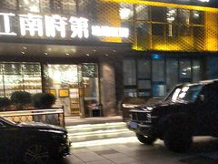 -江南府第·萧山宴(钱江世纪城店)