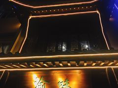 -常和州·夜宵大排档(常州单店)