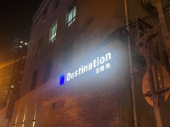 -北京目的地酒吧