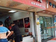 门面-斯丹姜母鸭·古法干香(涂门街总店)